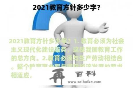 2021教育方针多少字？