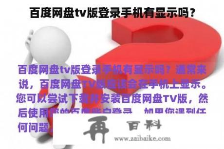 百度网盘tv版登录手机有显示吗？