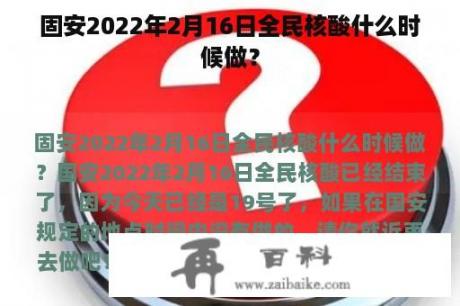 固安2022年2月16日全民核酸什么时候做？