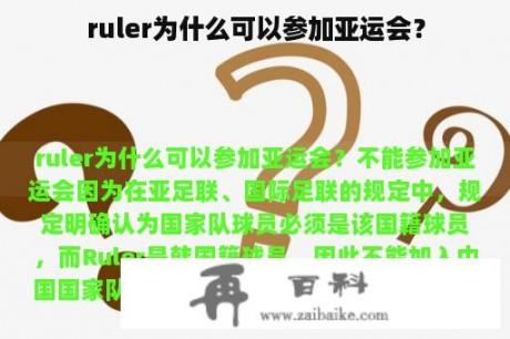 ruler为什么可以参加亚运会？