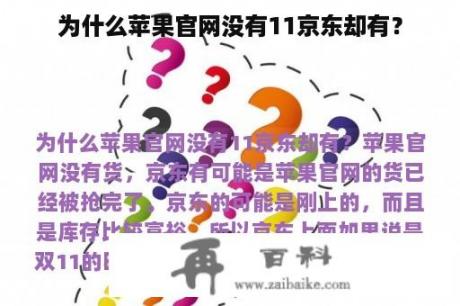 为什么苹果官网没有11京东却有？