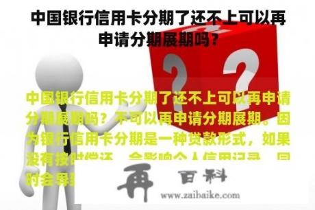 中国银行信用卡分期了还不上可以再申请分期展期吗？