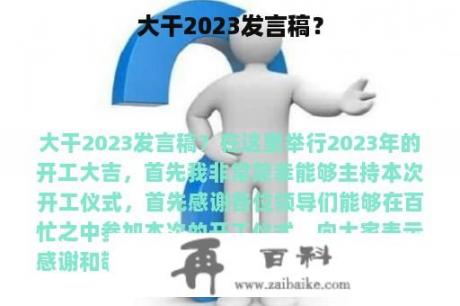 大干2023发言稿？