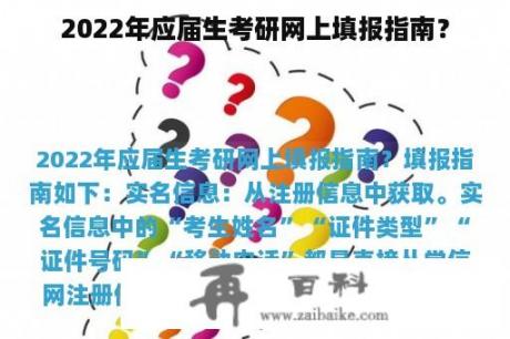 2022年应届生考研网上填报指南？