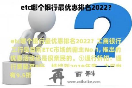 etc哪个银行最优惠排名2022？