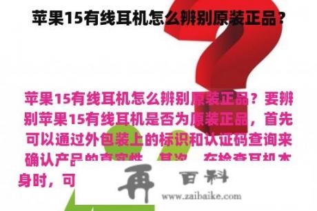 苹果15有线耳机怎么辨别原装正品？