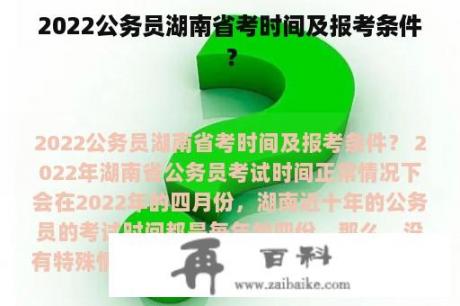 2022公务员湖南省考时间及报考条件？