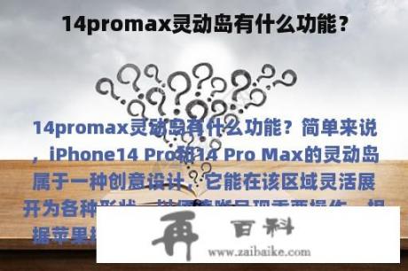 14promax灵动岛有什么功能？