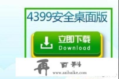 4399小游戏怎么下载到电脑？