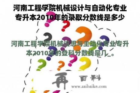 河南工程学院机械设计与自动化专业专升本2010年的录取分数线是多少