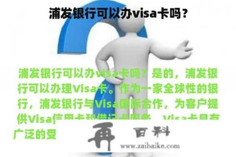 浦发银行可以办visa卡吗？