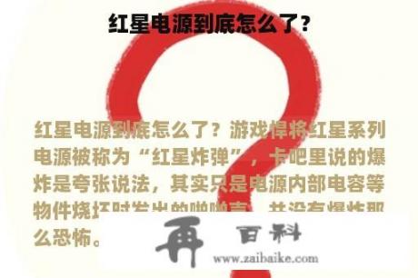 红星电源到底怎么了？