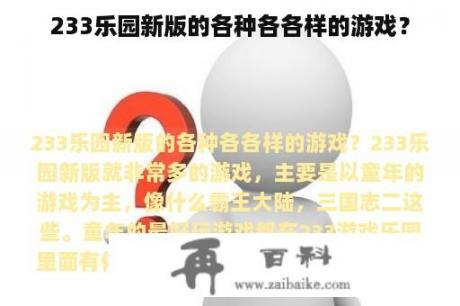 233乐园新版的各种各各样的游戏？