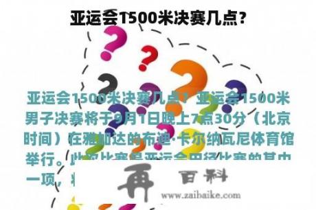 亚运会1500米决赛几点？