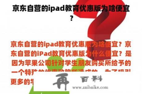 京东自营的ipad教育优惠版为啥便宜？