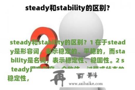 steady和stability的区别？
