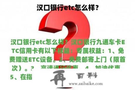 汉口银行etc怎么样？