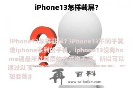 iPhone13怎样截屏？