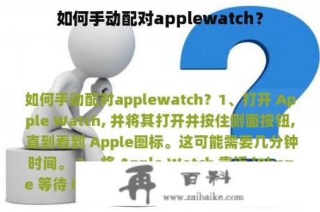 如何手动配对applewatch？