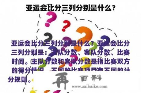 亚运会比分三列分别是什么？