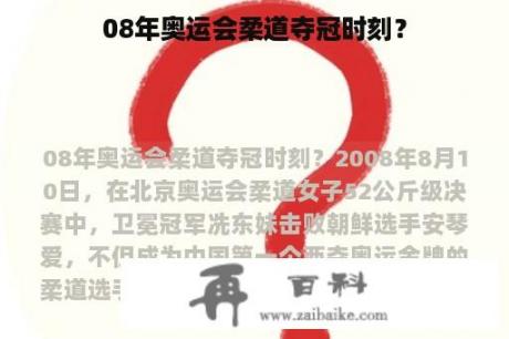 08年奥运会柔道夺冠时刻？