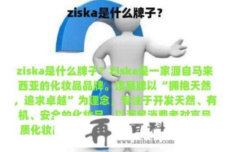 ziska是什么牌子？