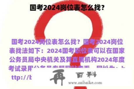 国考2024岗位表怎么找？