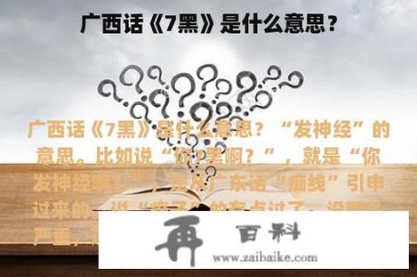 广西话《7黑》是什么意思？