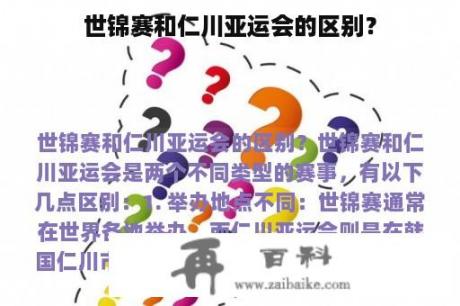 世锦赛和仁川亚运会的区别？