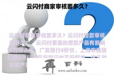 云闪付商家审核要多久？