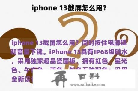 iphone 13截屏怎么用？