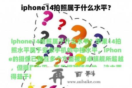 iphone14拍照属于什么水平？