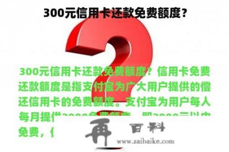 300元信用卡还款免费额度？