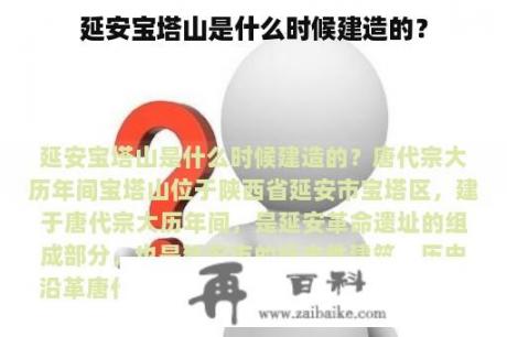 延安宝塔山是什么时候建造的？