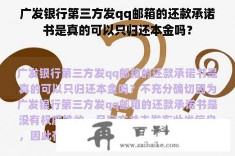 广发银行第三方发qq邮箱的还款承诺书是真的可以只归还本金吗？