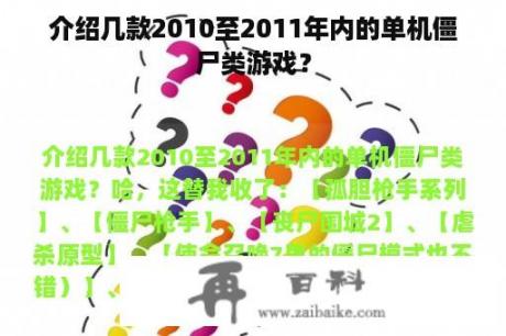 介绍几款2010至2011年内的单机僵尸类游戏？