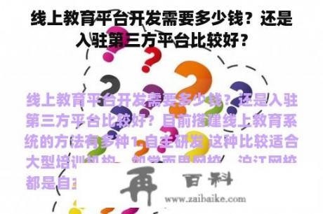 线上教育平台开发需要多少钱？还是入驻第三方平台比较好？