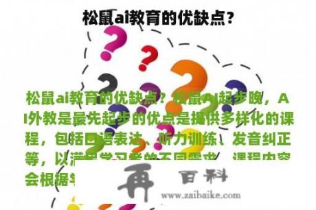 松鼠ai教育的优缺点？