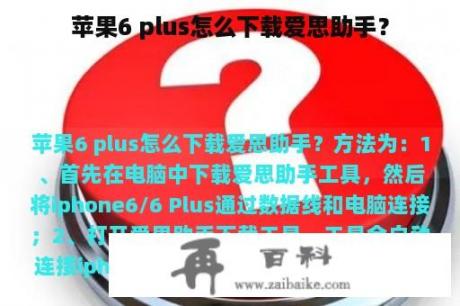 苹果6 plus怎么下载爱思助手？