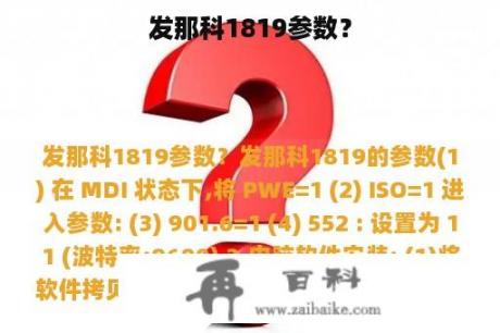 发那科1819参数？