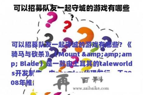 可以招募队友一起守城的游戏有哪些？