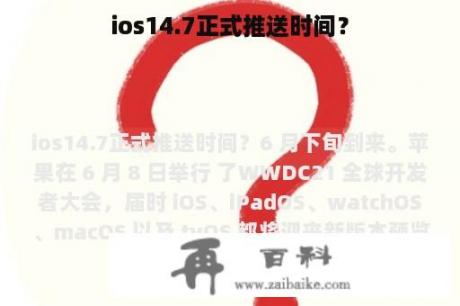 ios14.7正式推送时间？