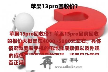 苹果13pro回收价？