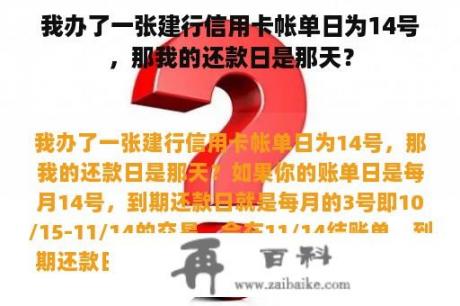 我办了一张建行信用卡帐单日为14号，那我的还款日是那天？