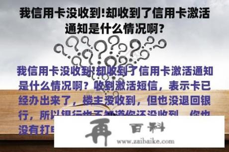 我信用卡没收到!却收到了信用卡激活通知是什么情况啊？