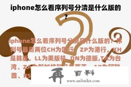 iphone怎么看序列号分清是什么版的？