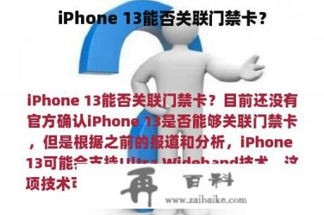 iPhone 13能否关联门禁卡？