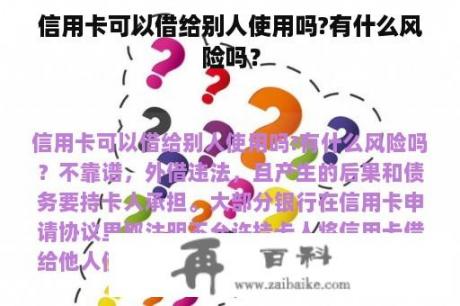 信用卡可以借给别人使用吗?有什么风险吗？