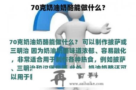 70克奶油奶酪能做什么？