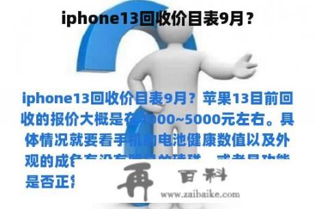 iphone13回收价目表9月？